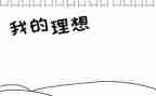 理想的励志演讲稿6篇