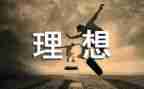 理想青春奋斗演讲稿6篇
