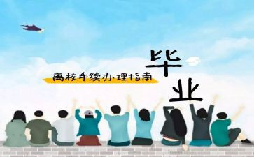 关于离校申请书通用7篇