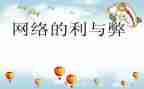 网课的利与弊作文8篇