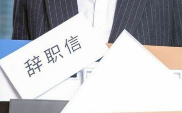 离职书申请书模板精选8篇