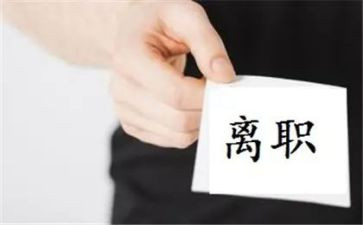 实离职申请书5篇