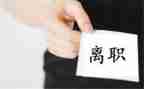 被裁员工离职申请书通用8篇