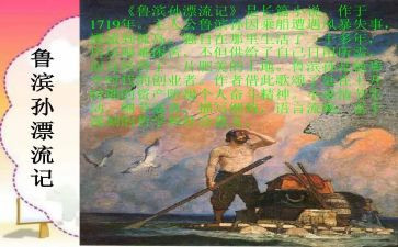 鲁滨逊漂流记读后感400字8篇
