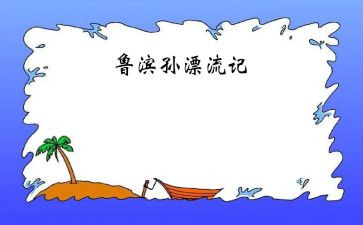 鲁滨逊读后感精选7篇