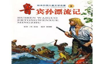 作文500字鲁滨逊读后感8篇