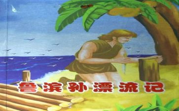 鲁滨逊漂流记读后感600字作文5篇