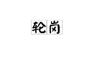 轮岗教师个人总结6篇
