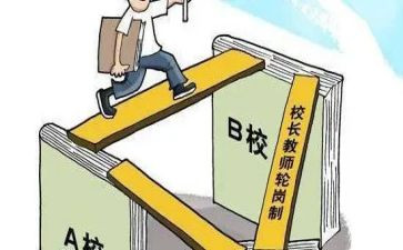 教师交流轮岗心得体会6篇