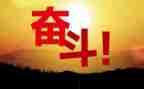 青春努力的作文6篇