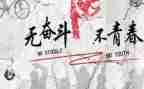 努力奋斗的演讲稿5篇