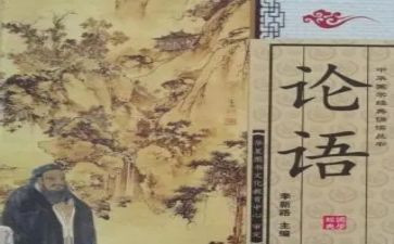 论语上读后感推荐6篇