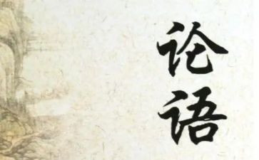 读《论语》心得体会参考5篇