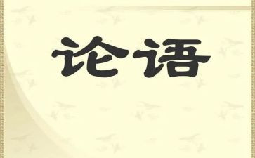 学论语讲论语心得体会5篇