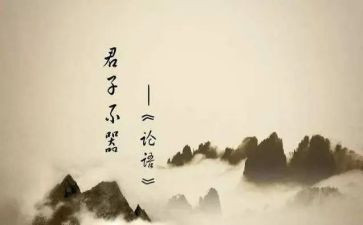 读《论语》心得体会模板6篇