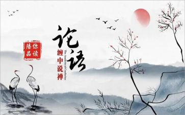 论语300酱的心得体会最新6篇