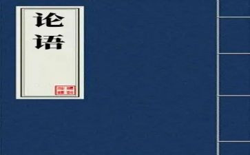 论语感悟心得体会5篇