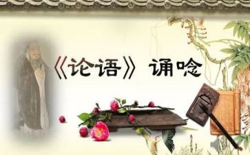 论语上读后感模板7篇