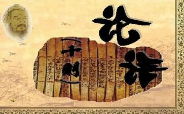 学论语心得体会1500字8篇