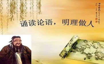 论语300酱的心得体会优质5篇