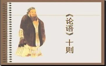 论语心得二心得体会5篇