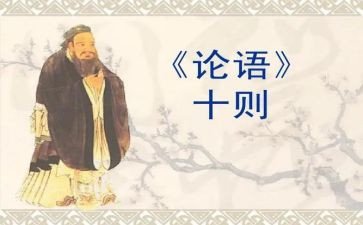 论语雍也读后感5篇