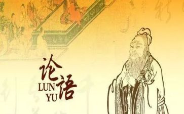 读《论语》心得优质6篇