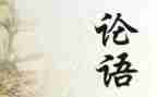 读《论语》心得体会参考5篇