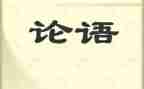 学论语讲论语心得体会5篇