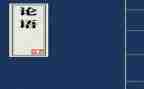 论语感悟心得体会5篇