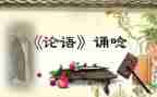 论语上读后感模板7篇