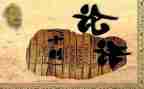 学论语心得体会1500字8篇