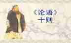 论语雍也读后感5篇