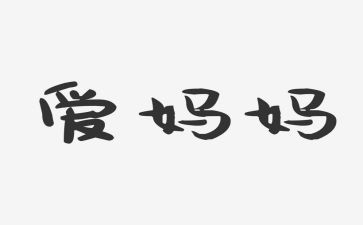 我妈妈,读后感最新5篇