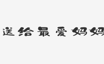 我爱我妈妈作文500字推荐6篇