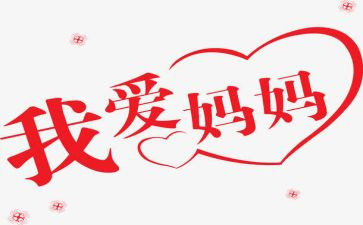我的妈妈很爱我的作文推荐8篇