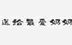小班妈妈主题教案7篇