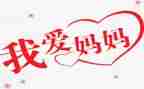 亲亲我的妈妈,读后感8篇