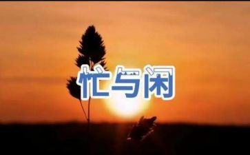 忙初中作文通用7篇