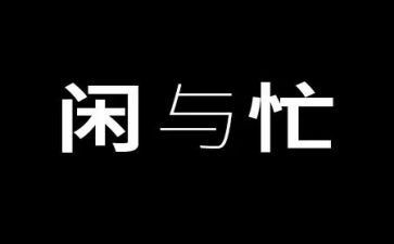 忙小学作文优秀7篇