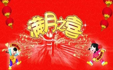 满月宴致辞稿7篇