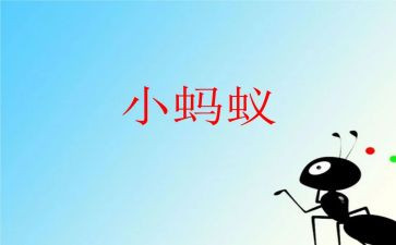 蚂蚁小学生作文7篇