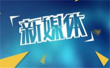 新媒体月工作总结范文6篇