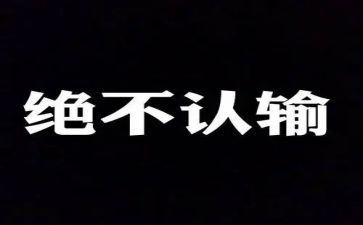 我并没有输作文8篇