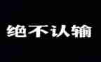 我并没有输作文8篇