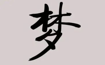 以我的大学我的梦演讲稿8篇