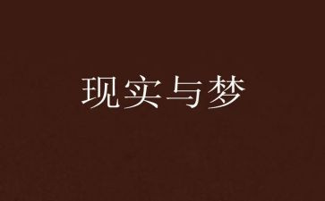 写我的梦想的演讲稿优秀8篇