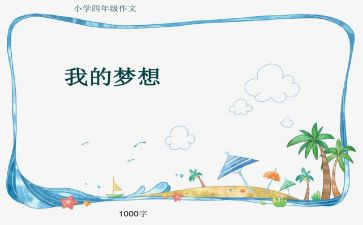 作文我的奇思妙想400字8篇