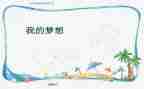 对土豆的奇妙想象作文精选6篇