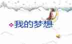 我的奇思妙想小作文优秀7篇